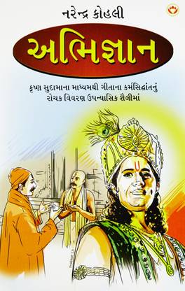 Abhigyan PB Gujarati: Buy Abhigyan PB Gujarati by Narender Kohli at Low Price in India Abhigyan PB Gujarati: Buy Abhigyan PB Gujarati by Narender Kohli at Low Price in India