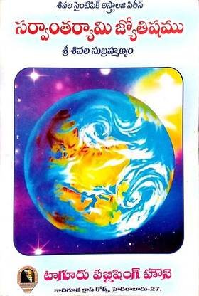 Sarvantharyami Jyothishyamu (Siva Scientific Astrology Series ...