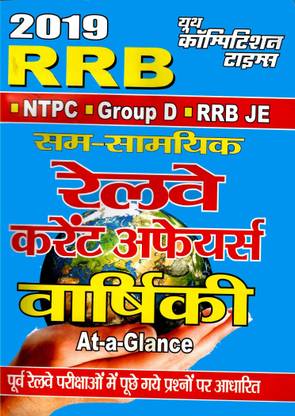 Rrb Railway Current Affairs Annually At A Glance Ntpc Group D Rrb Je Buy Rrb Railway Current Affairs Annually At A Glance Ntpc Group D Rrb Je By Yct At Low Price In India Flipkart Com