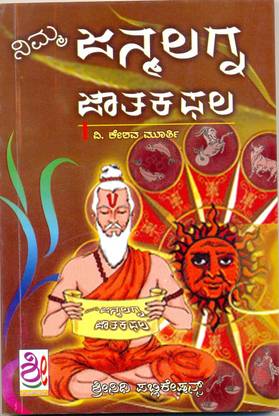 Nimma Janma Lagna Jataka Phala Buy Nimma Janma Lagna Jataka Phala By V Keshava Muurthy At Low Price In India Flipkart Com