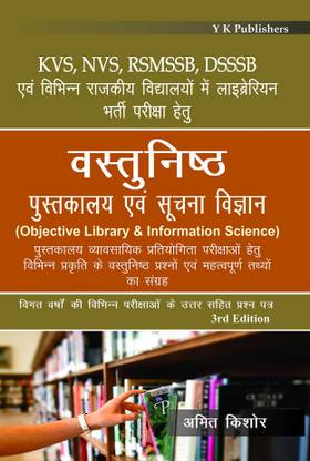 Vastunishth Pustakalya Evam Soochna Vigyan (Objective Library & Information Science) for KVS, NVS, RSMSSB, DSSSB and other Librarian Recruitment Exam (Hindi), 3rd Edition