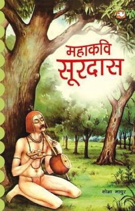 Mahakavi Surdas