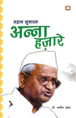 Mahan Sudharak Anna Hazare