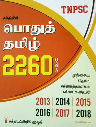 Tnpsc Exam Guide For General Tamil With 2260 Q A Buy Tnpsc Exam Guide For General Tamil With 2260 Q A By Editorial Board Of Sakthi Publishing House At Low Tnpsc exam model gk question paper. inr