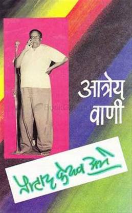 Atreya Wani Paperback Acharya P K Atre Buy Atreya Wani Paperback Acharya P K Atre By Acharya P K Atre At Low Price In India Flipkart Com Atreya Wani Paperback Acharya P K Atre Buy Atreya Wani Paperback Acharya P K Atre By Acharya P K Atre At Low Price In India Flipkart Com