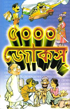5000 JOKES | A Wonderful Bengali Jokes Book: Buy 5000 JOKES | A Wonderful Bengali Jokes Book by ABA at Low Price in India 5000 JOKES | A Wonderful Bengali Jokes Book: Buy 5000 JOKES | A Wonderful Bengali Jokes Book by ABA at Low Price in India