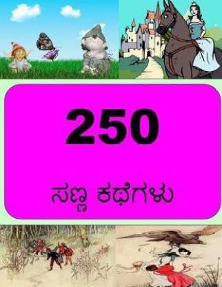 250 Short Stories (Kannada): Buy 250 Short Stories (Kannada) by Pall Miss  Portia at Low Price in India 