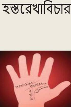 Palmistry (Bengali): Buy Palmistry (Bengali) by Juli Dr Madhu at ...