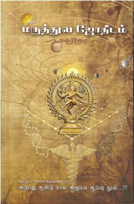 Maruthuva Jothidam (Medical Astrology): Buy Maruthuva ...