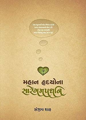 Mahan Hrudayona Saregamapadhani Buy Mahan Hrudayona Saregamapadhani By Sanjiv Shah At Low Price In India Flipkart Com