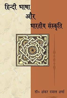 Hindi Bhasha Aur Bhartiya Sanskriti Buy Hindi Bhasha Aur Bhartiya Sanskriti By Dr Shankar Dayal Sharma At Low Price In India Flipkart Com Sanskriti is an effort to raise awareness about indian culture, heritage, achievements, practices and values! hindi bhasha aur bhartiya sanskriti buy hindi bhasha aur bhartiya sanskriti by dr shankar dayal sharma at low price in india flipkart com