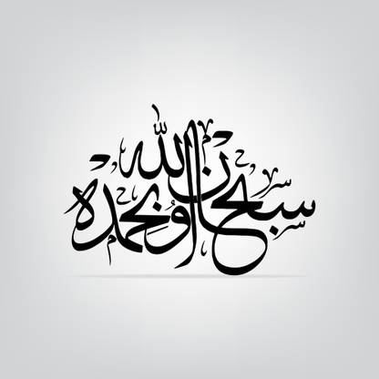 Wa Bihamdihi Astaghfirullah Meaning In Urdu
