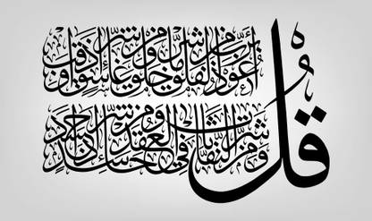 Arabic Calligraphy of Surah Falaq wall sticker paper poster Paper Print ...