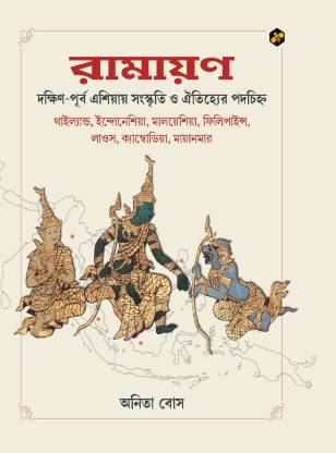 Ramayana: Dakshin-Purba Asia-e Sanskriti R Aitijhyer Podochinho