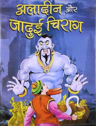 Aladin Aur Jadui Chirag: Buy Aladin Aur Jadui Chirag by Sanyogita at Low  Price in India 