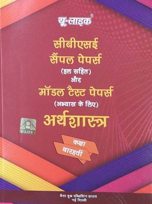 U Like Class 12 Economics Arthsastra Macro Indian Eco Hindi Medium Sample Papers Buy U Like Class 12 Economics Arthsastra Macro Indian Eco Hindi Medium Sample Papers By Best Book