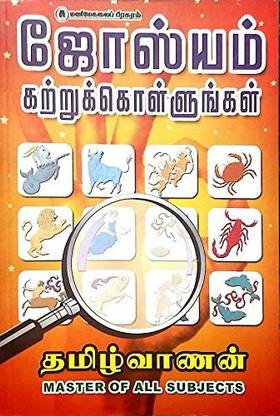 Josiyam Kattrukollungal (Learn Astrology) - Master Of All Subjects: Buy  Josiyam Kattrukollungal (Learn Astrology) - Master Of All Subjects By  Tamilvanan At Low Price In India | Flipkart.com