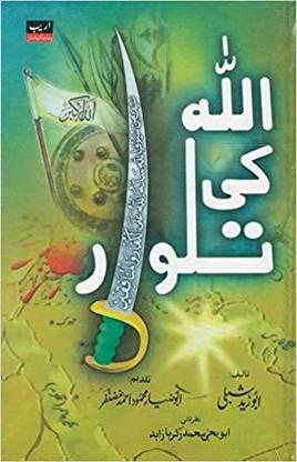 Allah Ki Talwar: Buy Allah Ki Talwar by Abu Zaid Shibli at Low Price in India Allah Ki Talwar: Buy Allah Ki Talwar by Abu Zaid Shibli at Low Price in India