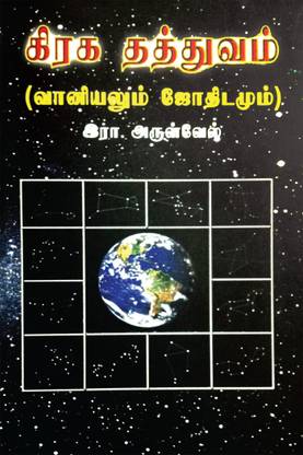 Grahathathvam: Buy Grahathathvam by Arul Vel at Low Price in ...