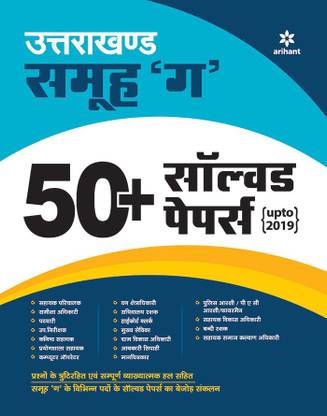 Uttarakhand Samuh G 45 Solved Papers Upto 2019 Buy Uttarakhand Samuh G 45 Solved Papers Upto 2019 By Unknown At Low Price In India Flipkart Com