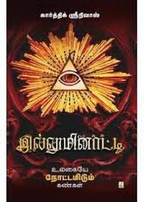 Illuminati in tamil