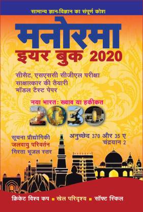 The Malayala Manorama Hindi Yearbook 2020  (Hindi, Paperback, Mathew Mammen)