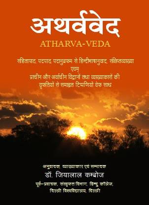ATHARVA-VEDA (HINDI) IN 4 VOLUMES: Buy ATHARVA-VEDA (HINDI) IN 4 VOLUMES by  DR JIYALAL KAMBOJ at Low Price in India | Flipkart.com