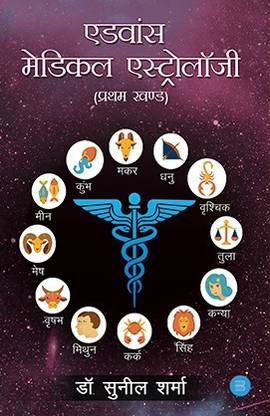 Advance Medical Astrology - Part one: Buy Advance Medical Astrology - Part  one by Dr. Sunil Sharma at Low Price in India | Flipkart.com