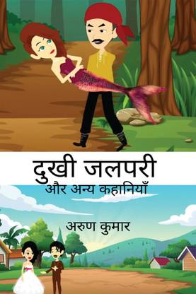 Dukhi Jalpari Aur Anya Kahaniyan: Buy Dukhi Jalpari Aur Anya Kahaniyan by Arun Kumar at Low Price in India Dukhi Jalpari Aur Anya Kahaniyan: Buy Dukhi Jalpari Aur Anya Kahaniyan by Arun Kumar at Low Price in India