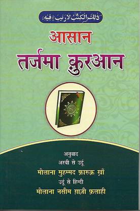 Asan Tarjama Qur An Hindi Translation Of The Meaning Or The Holy Quran Buy Asan Tarjama Qur An Hindi Translation Of The Meaning Or The Holy Quran By Maulana Mohd Farooque Khan At Low