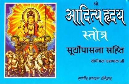Aditya Hridaya Stotra with Meaning Hindi