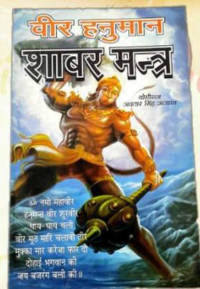 Veer Hanuman Shabar Mantra: Buy Veer Hanuman Shabar Mantra by Avtar Singh Atwal at Low Price in India Veer Hanuman Shabar Mantra: Buy Veer Hanuman Shabar Mantra by Avtar Singh Atwal at Low Price in India