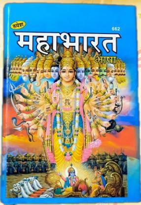 Amar Chitra Katha Mahabharata