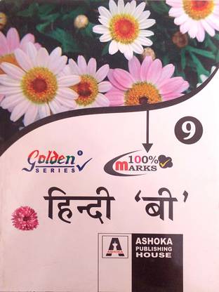 Class 9 hindi cbse golden guide book Class 9 hindi cbse golden guide book