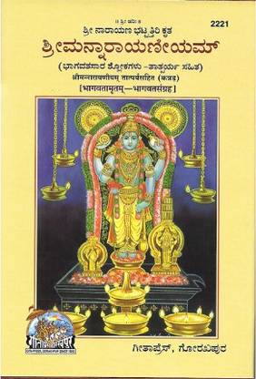 Sriman Narayaneeyam Bhagavatasagara Shlokagalu Tatparya Sahit Kannada Buy Sriman Narayaneeyam Bhagavatasagara Shlokagalu Tatparya Sahit Kannada By Keerthnacharya Lakshmandas Velankar At Low Price In India Flipkart Com Read digital edition of kannada prabha daily newspaper. inr