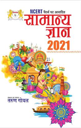Samanya Gyan Gk 2021 Complete Book In Hindi Buy Samanya Gyan Gk 2021 Complete Book In Hindi By Tarun Goyal At Low Price In India Flipkart Com