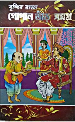 Buddhir Raja Gopal Bhar Samagra: Buy Buddhir Raja Gopal Bhar Samagra by  PATIT PABAN at Low Price in India 