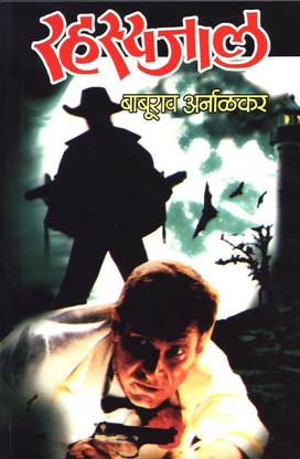 Rahasyajaal Buy Rahasyajaal By Baburao Arnalkar At Low Price In India Flipkart Com Rahasyajaal Buy Rahasyajaal By Baburao Arnalkar At Low Price In India Flipkart Com