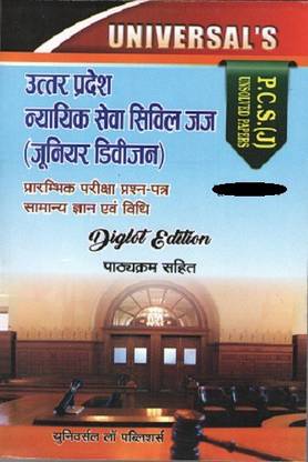 U P Judicial Service Civil Judge Junior Division P C S J Preliminary Examination Unsolved Papers Buy U P Judicial Service Civil Judge Junior Division P C S J Preliminary Examination Unsolved Papers By Universal S At Low Price