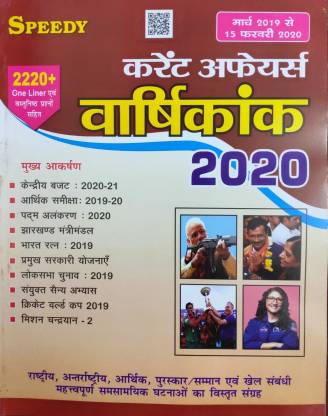 Speedy Current Affairs Varshikank ( Yearly ) 2020 In Hindi With 2200+ One Liner Avam Objective Questions For All Competitive Exams From March 2019 From 15 February 2020