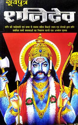 Surya Putra Shani Dev Buy Surya Putra Shani Dev By Madhu Sudab Sharma At Low Price In India Flipkart Com Surya Putra Shani Dev Buy Surya Putra Shani Dev By Madhu Sudab Sharma At Low Price In India Flipkart Com