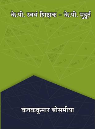 KP Swaym Sikshak- KP Muhurat (Hindi): Buy KP Swaym Sikshak- KP Muhurat  (Hindi) by Kanak Bosmia at Low Price in India | Flipkart.com