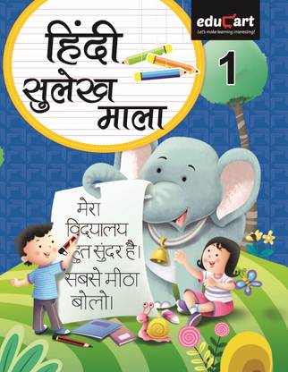 educart hindi sulekh mala writing book for class 1 buy educart hindi sulekh mala writing book for class 1 by unknown at low price in india flipkart com