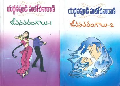 Of Yaddanapudi Sulochana Rani Novels Read