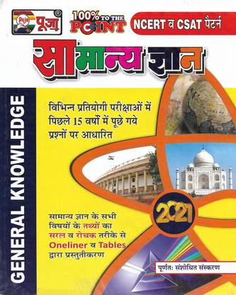 Samanya Gyan General Knowledge 2021 In Hindi 384 Pages Buy Samanya Gyan General Knowledge 2021 In Hindi 384 Pages By Neeraj Anju At Low Price In India Flipkart Com