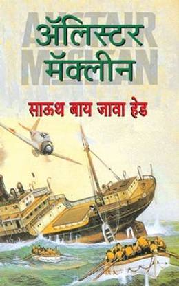 South by Java Head: Buy South by Java Head by MACLEAN ALISTAIR at Low ...