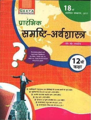 Geeta Prarambhik Samishti Arthshastra Macro Economics For Class 12th Buy Geeta Prarambhik Samishti Arthshastra Macro Economics For Class 12th By C B Sachdeva At Low Price In India Flipkart Com