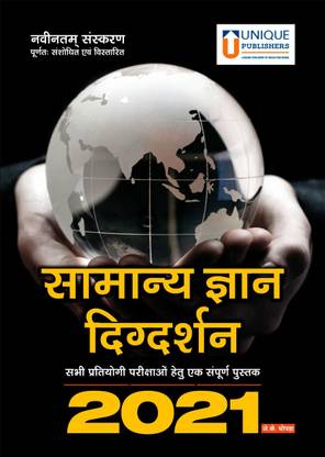 Samanya Gyan Digdarshan Hindi General Knowledge Manual 2020 Buy Samanya Gyan Digdarshan Hindi General Knowledge Manual 2020 By Jk Chopra At Low Price In India Flipkart Com