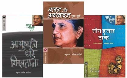 Sudha Murty 3 Books Combo ( Marathi ) - Teen Hajar Take+ Ayushyache ...