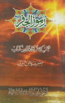 Rumuzul Jafar Urdu Amliyat Book Solution Of Problem According To Astrology